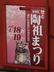 2009年陶祖まつりヘッドマーク