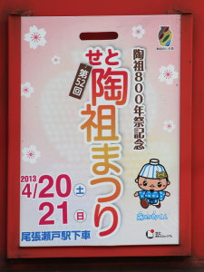 2013年陶祖まつりヘッドマーク