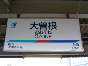 更新された駅名標