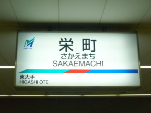 更新された駅名標