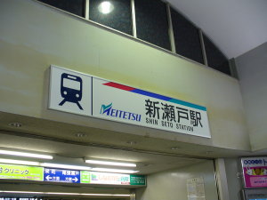 新瀬戸駅駅看板