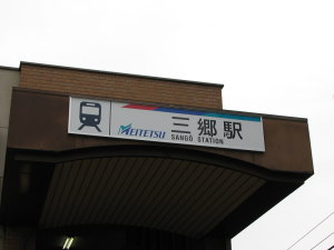 駅の看板