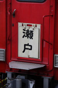 尾張瀬戸方の行先板