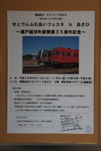 尾張旭駅のせとでんふれあいフェスタの掲示