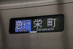 急行表示