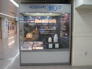 瀬戸市PRショーケース